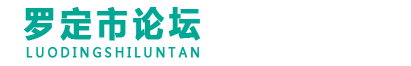 罗定市论坛